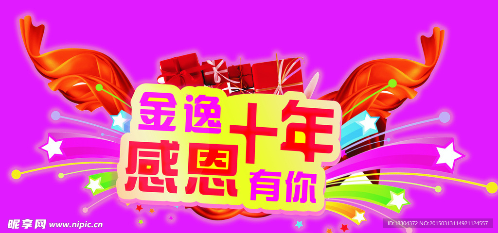 金逸十年感恩有你