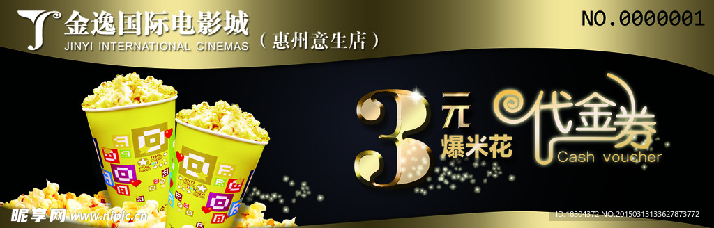 爆米花代金券