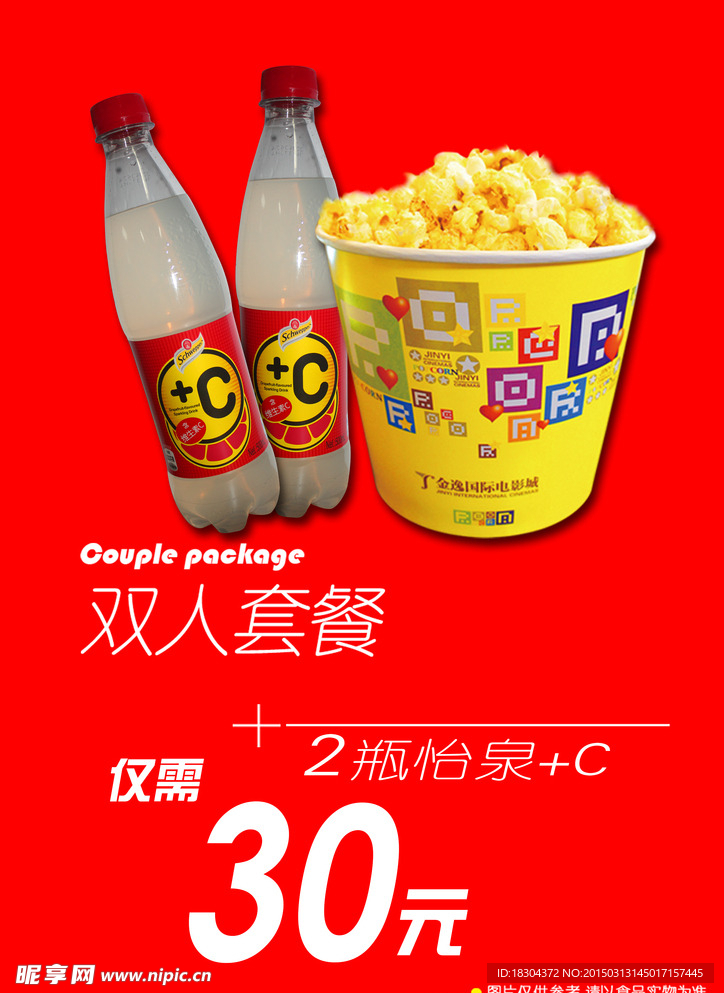 双人套餐爆米花