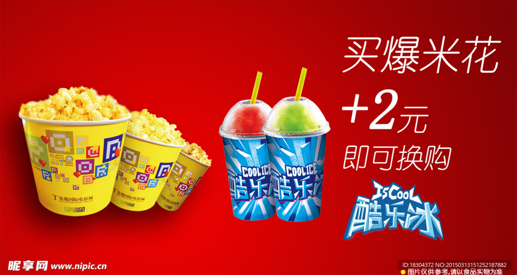 套餐爆米花酷乐冰