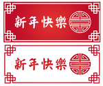 新年快乐