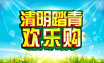 清明踏青欢乐购
