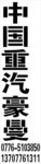 重汽豪曼