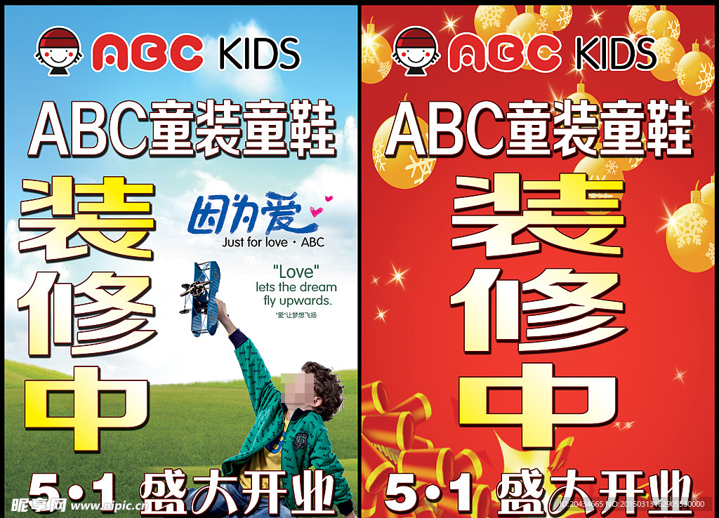 ABC 童装童鞋装修中两个版
