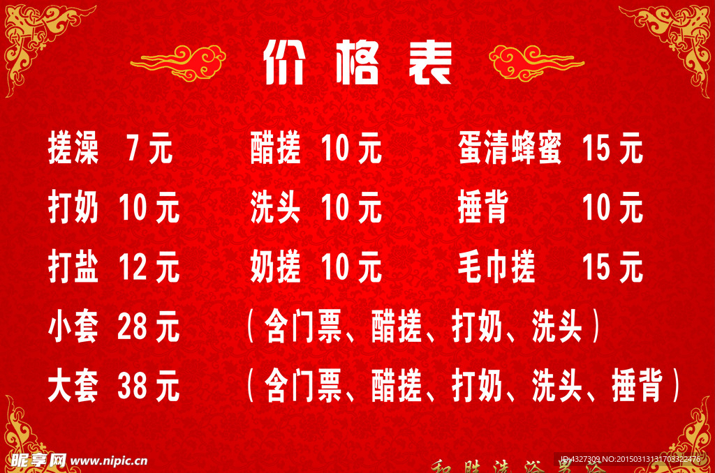 洗浴价格表