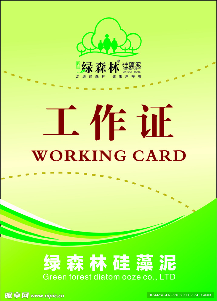 工作证 绿森林 绿色 硅藻泥