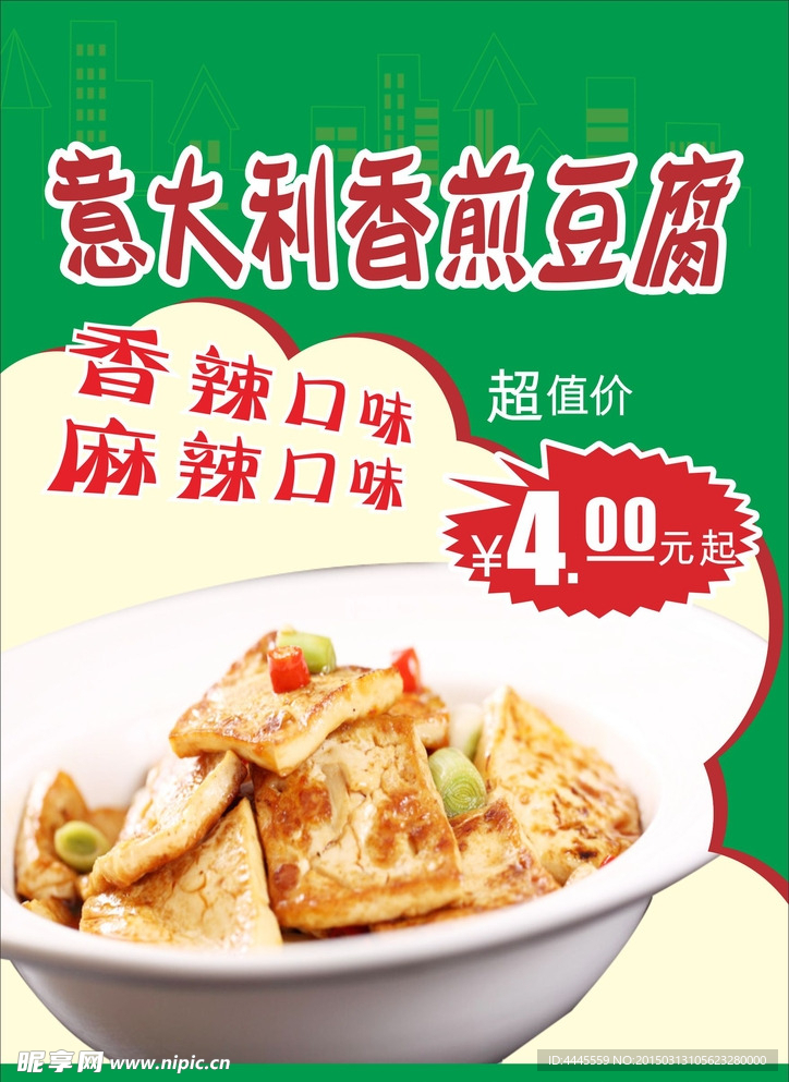 美食广告 pop  香煎豆腐
