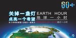 地球一小时  地球日