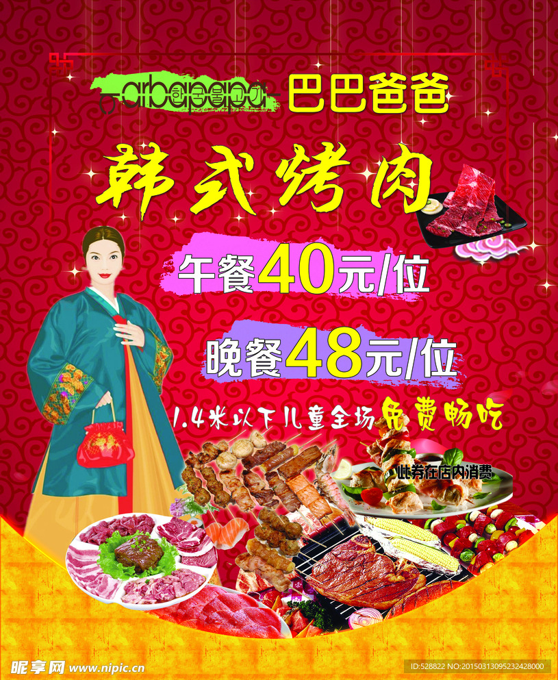巴巴爸爸韩式烤肉