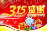 315促销海报