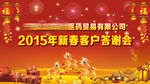 新春答谢会