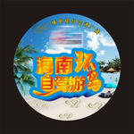 自驾游