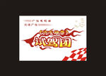 试驾团