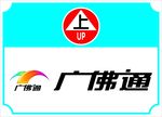广佛通标志