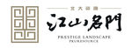江山名门