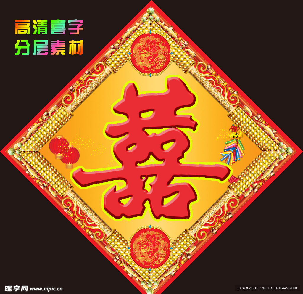 新婚喜字