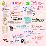 全家福影楼字模