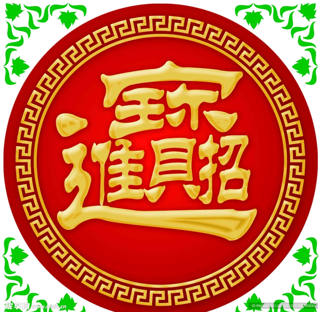 招财进宝