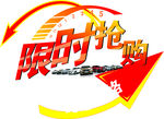 限时抢购