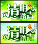 清明踏青
