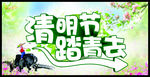 清明节踏青去