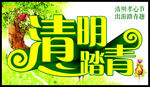清明踏青