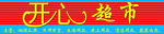 超市门头