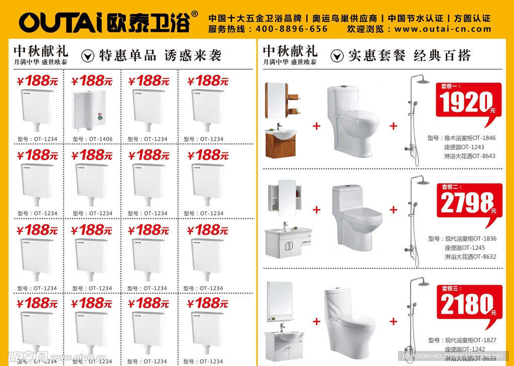 欧泰卫浴 中秋节促销