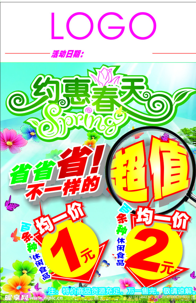 约惠春天海报
