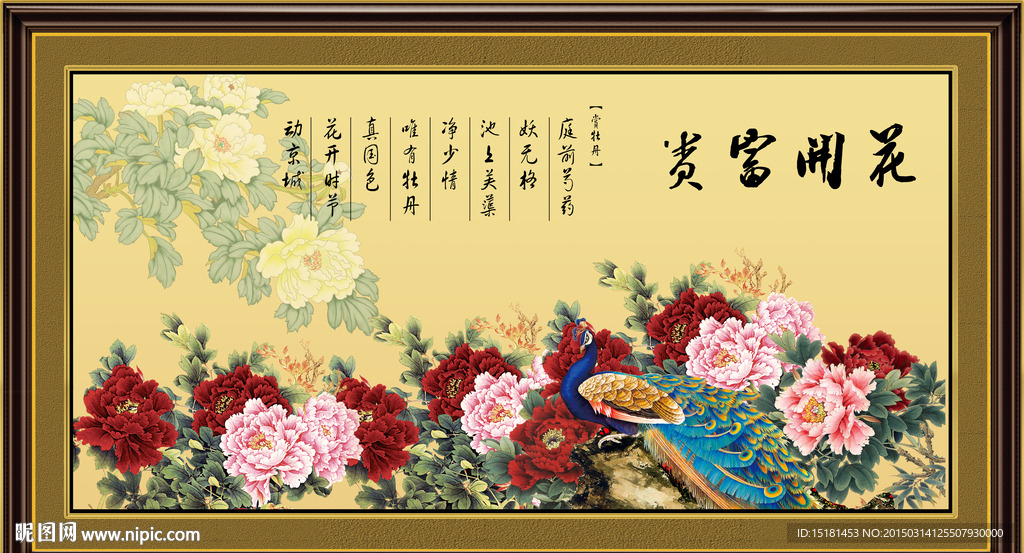 花开富贵