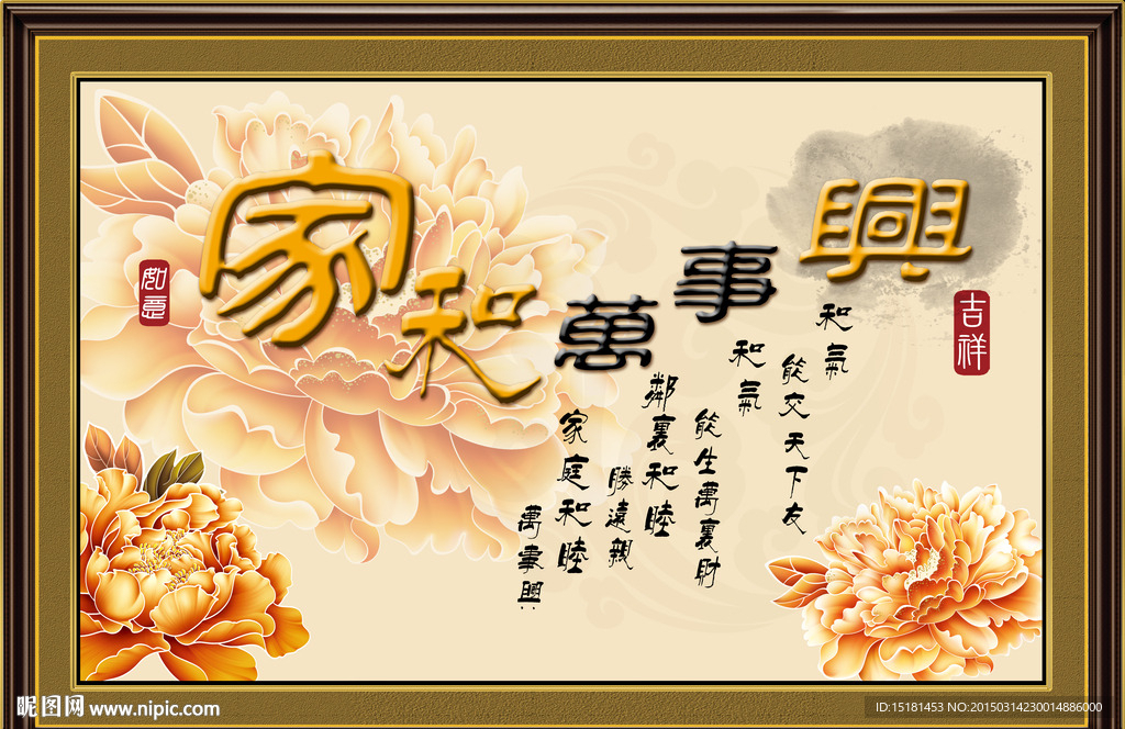 家和万事兴