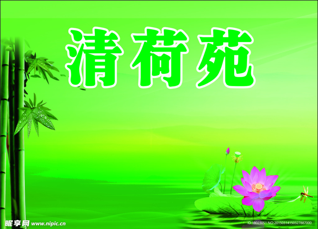 荷花竹背景