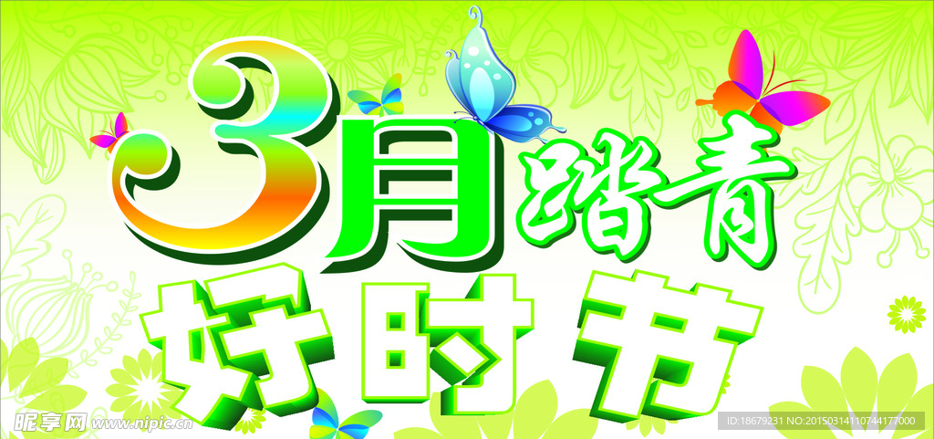 三月踏青