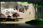 清明节
