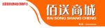 佰送商城