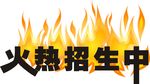 火热招生