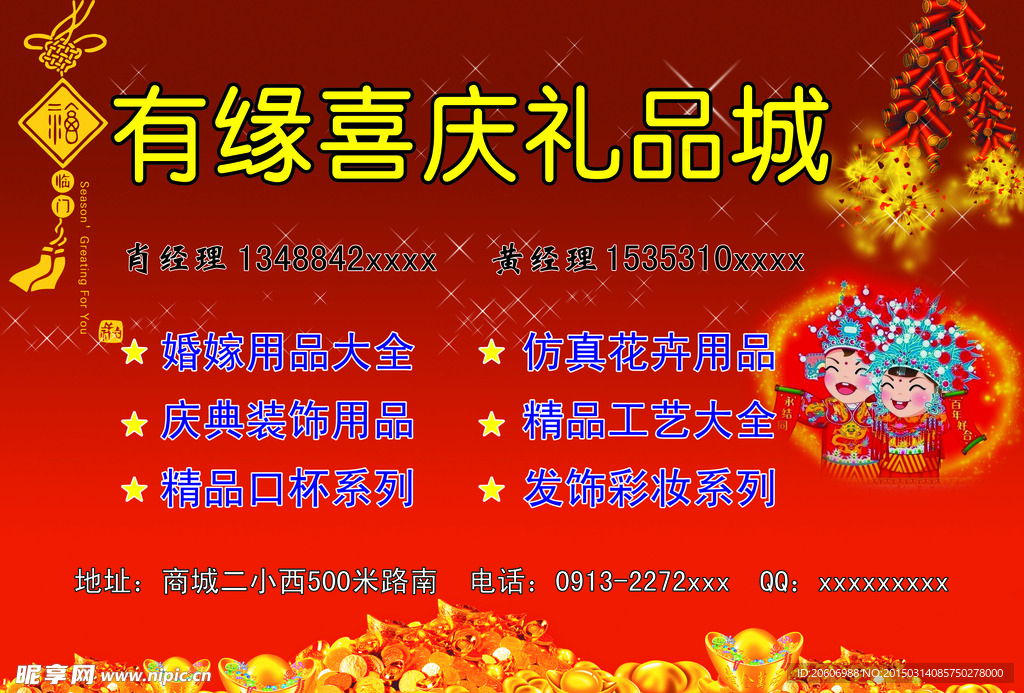 有缘喜庆礼品城