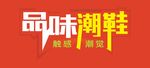 品味潮鞋