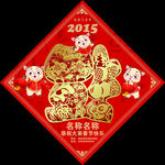 福字 2015 羊 春节快乐