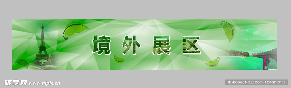 境外展区版面