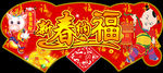 新春纳福图