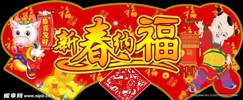 新春纳福图