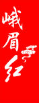 峨眉红标志
