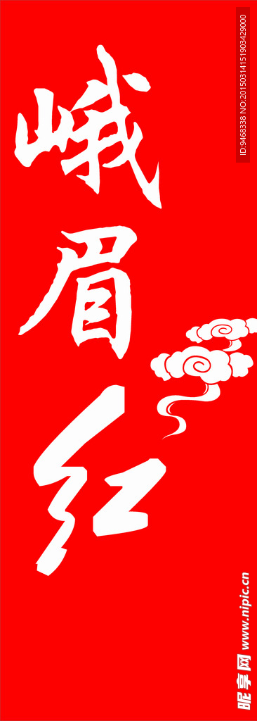 峨眉红标志