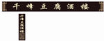 千峰豆腐酒楼