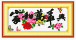 家和万事兴 十字绣