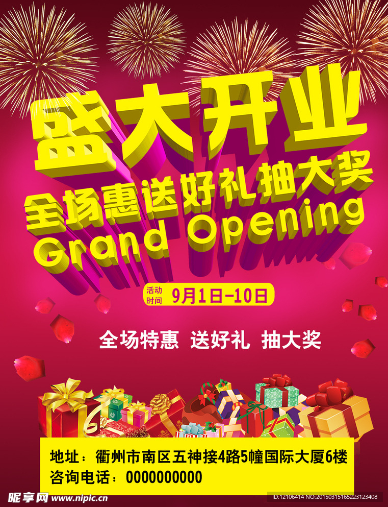 盛大开业海报