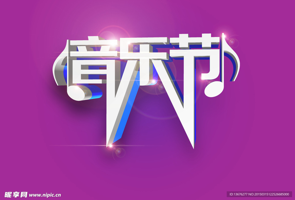 音乐节 字体 立体字