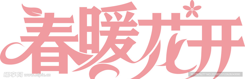 春暖花开字体