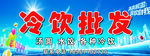 冷饮批发